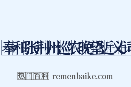 奉和张荆州巡农晚望近义词是什么意思的图片